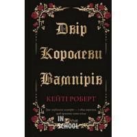 Двір королеви вампірів., Кейті Роберт
