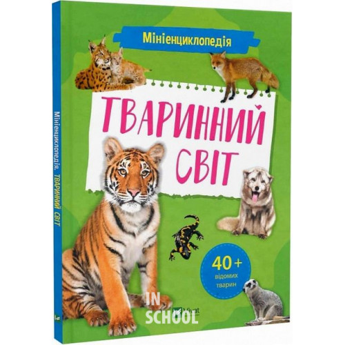 Мініенциклопедія. Тваринний світ Мініенциклопедія. Тваринний світ