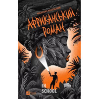 Африканський роман., Максим Беспалов