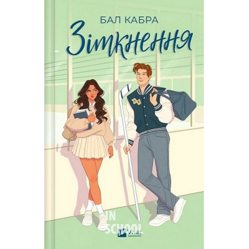 За межами льоду. Книга 1. Зіткнення., Кабра Бал За межами льоду. Книга 1. Зіткнення., Кабра Бал