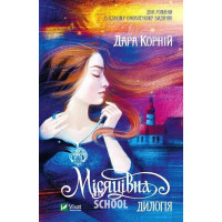 Місяцівна. Дилогія., Корній Дара