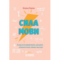 Сила мови. Як коди, які ми використовуємо, щоб думати, розмовляти й жити, змінюють наш розум., Віоріка Маріан