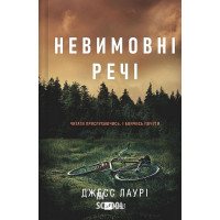 Невимовні речі. - Джесс Лаурі