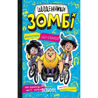 Щоденники зомбі. Протистояти му-узиці!, Ґай Едмондс, Метт Зеремес