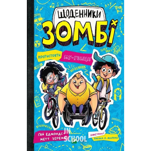 Щоденники зомбі. Протистояти му-узиці!, Ґай Едмондс, Метт Зеремес Щоденники зомбі. Протистояти му-узиці!, Ґай Едмондс, Метт Зеремес