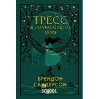 Тресс зі Смарагдового моря (з кольоровим зрізом)., Брендон Сандерсон