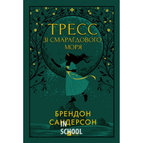 Тресс зі Смарагдового моря (з кольоровим зрізом)., Брендон Сандерсон Тресс зі Смарагдового моря (з кольоровим зрізом)., Брендон Сандерсон