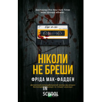Ніколи не бреши., Фріда Мак-Фадден