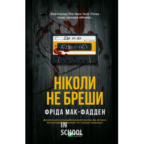 Ніколи не бреши., Фріда Мак-Фадден Ніколи не бреши., Фріда Мак-Фадден