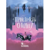 Пристрасті Олімпу., Рейчел Смайт