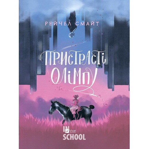 Пристрасті Олімпу., Рейчел Смайт Пристрасті Олімпу., Рейчел Смайт