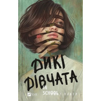 Дикі дівчата., Павер Робі Дикі дівчата., Павер Робі