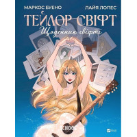 Тейлор Свіфт. Щоденник свіфті. - Маркос Буено