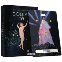 Таро «Зодіак». Посібник і колода із 78 карт., Сесілія Латтарі, Ана Чавес Таро «Зодіак». Посібник і колода із 78 карт., Сесілія Латтарі, Ана Чавес