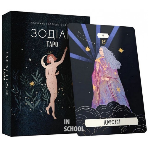 Таро «Зодіак». Посібник і колода із 78 карт., Сесілія Латтарі, Ана Чавес Таро «Зодіак». Посібник і колода із 78 карт., Сесілія Латтарі, Ана Чавес