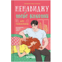 Ненавиджу тебе кохати /зі зрізом/., Алі Гейзелвуд