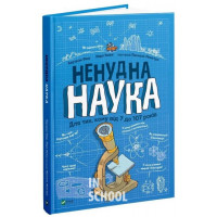 Ненудна наука., ФІШУ Бертран, БЕЙНІ Марк