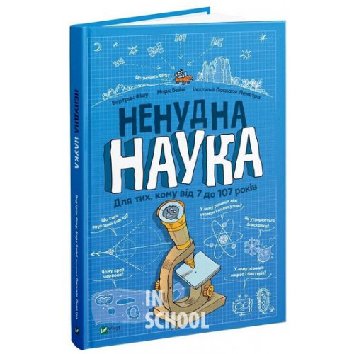 Ненудна наука., ФІШУ Бертран, БЕЙНІ Марк Ненудна наука., ФІШУ Бертран, БЕЙНІ Марк