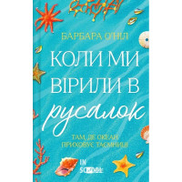 Коли ми вірили в русалок. - Барбара О'Ніл