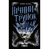 Нічний трунок. - Алекс Астер