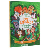 Історії хоробриків із Горішкових Плавнів., К. Єгорушкіна