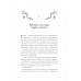 Мороз і нектар. Амброзія. Книга 2. - К. Н. Кровфорд