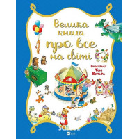 Велика книга про все на світі. - Роза Бейлі Велика книга про все на світі. - Роза Бейлі
