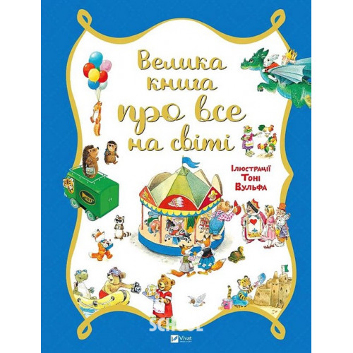 Велика книга про все на світі. - Роза Бейлі Велика книга про все на світі. - Роза Бейлі
