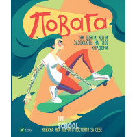 Повага: як діяти, коли зазіхають на твої особисті кордони., Кортні Макавінта, Андреа Вандер Плюм