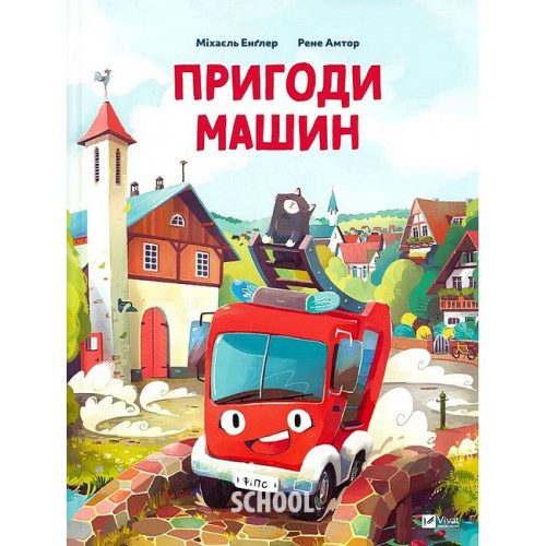 Пригоди машин., Міхаєль Енґлер Пригоди машин., Міхаєль Енґлер