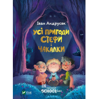 Усі пригоди Стефи і Чакалки., Іван Андрусяк