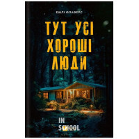 Тут усі хороші люди., Ешлі Флаверс, Алекс Кістер
