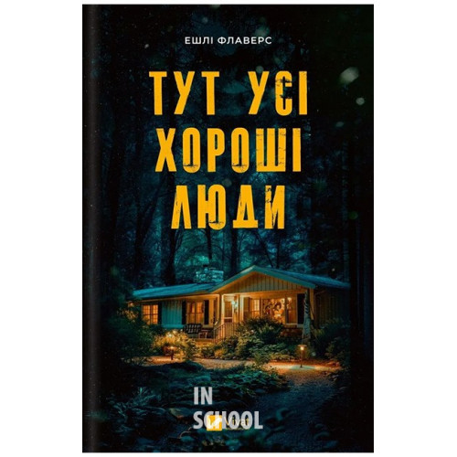 Тут усі хороші люди., Ешлі Флаверс, Алекс Кістер Тут усі хороші люди., Ешлі Флаверс, Алекс Кістер