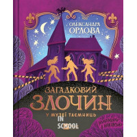 Загадковий злочин у музеї таємниць., Олександра Орлова Загадковий злочин у музеї таємниць., Олександра Орлова