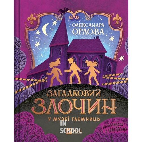Загадковий злочин у музеї таємниць., Олександра Орлова Загадковий злочин у музеї таємниць., Олександра Орлова