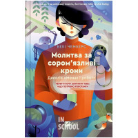Монах і робот. Книга 2. Молитва за сором'язливі крони., Бекі Чемберс