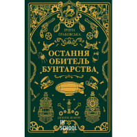 Леобург. Книга 1. Остання обитель бунтарства. /зі зрізом/. - Ірина Грабовська