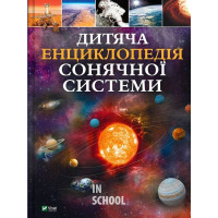 Дитяча енциклопедія Сонячної системи., Клаудія Мартін Дитяча енциклопедія Сонячної системи., Клаудія Мартін