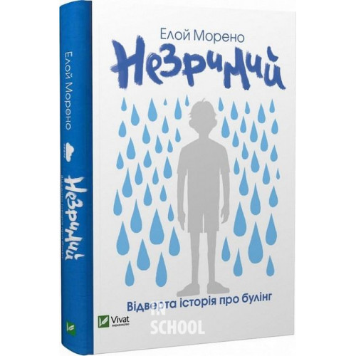 Незримий., Елой Морено Незримий., Елой Морено