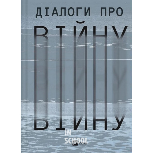 Діалоги про війну. - Ольга Муха Діалоги про війну. - Ольга Муха