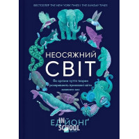 Неосяжний світ. Як органи чуття тварин розкривають приховані світи навколо нас. Ед Йонґ Неосяжний світ. Як органи чуття тварин розкривають приховані світи навколо нас. Ед Йонґ