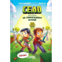 Село. Застряглі на Смарагдовому острові., Карл Ольсберг