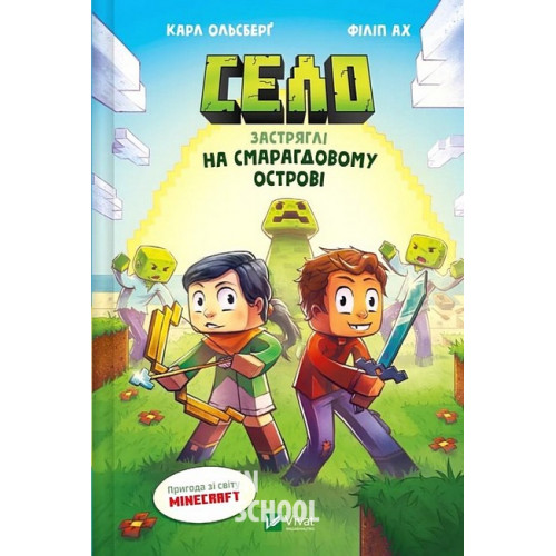 Село. Застряглі на Смарагдовому острові., Карл Ольсберг Село. Застряглі на Смарагдовому острові., Карл Ольсберг