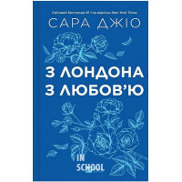 З Лондона з любов’ю /зі зрізом/., Сара Джіо З Лондона з любов’ю /зі зрізом/., Сара Джіо