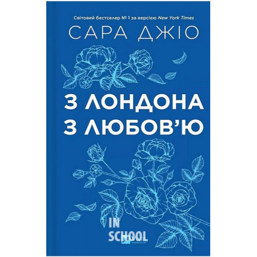 З Лондона з любов’ю /зі зрізом/., Сара Джіо З Лондона з любов’ю /зі зрізом/., Сара Джіо