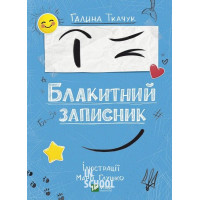 Блакитний записник., Ткачук Галина