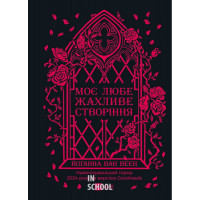 Моє любе жахливе створіння. - Йоганна ван Веен