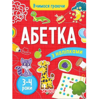 Абетка (3-4 роки). - Інна Варданян