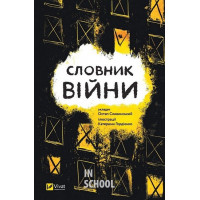 Словник війни., Сливинскький Остап