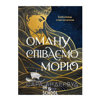 Оману співаємо морю., Сара Андервуд
